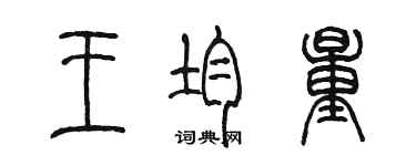 陳墨王均量篆書個性簽名怎么寫