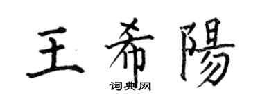 何伯昌王希陽楷書個性簽名怎么寫