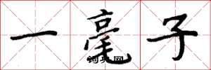 周炳元一毫子楷書怎么寫