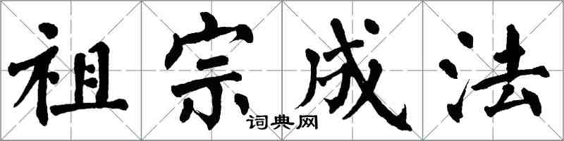 翁闓運祖宗成法楷書怎么寫