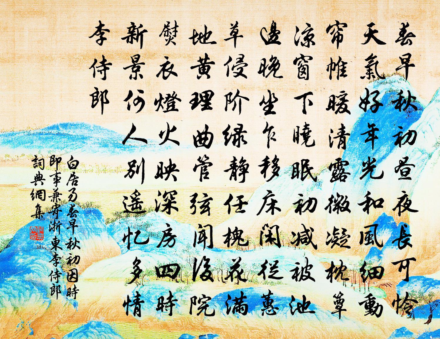 白居易春早秋初因時即事兼寄浙東李侍郎書法作品欣賞