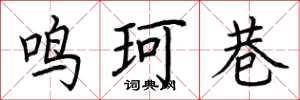荊霄鵬鳴珂巷楷書怎么寫