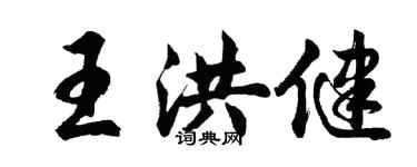 胡問遂王洪健行書個性簽名怎么寫
