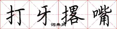 荊霄鵬打牙撂嘴楷書怎么寫