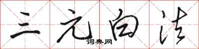 駱恆光三元白法行書怎么寫