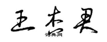 曾慶福王杏君草書個性簽名怎么寫