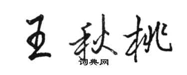 駱恆光王秋桃行書個性簽名怎么寫