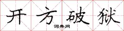袁強開方破獄楷書怎么寫