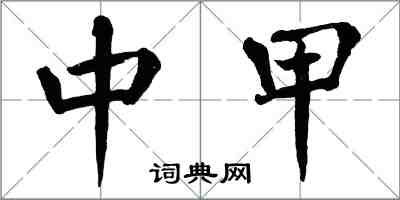 翁闓運中甲楷書怎么寫