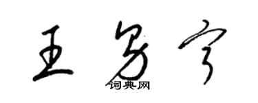 梁錦英王男寧草書個性簽名怎么寫