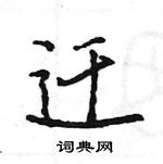 王旻寫的硬筆行書遷