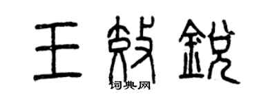 曾慶福王效銳篆書個性簽名怎么寫
