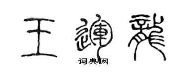 陳聲遠王運龍篆書個性簽名怎么寫