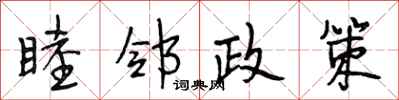 段相林睦鄰政策行書怎么寫