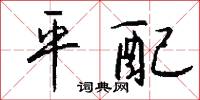 郁叢叢的意思_郁叢叢的解釋_國語詞典