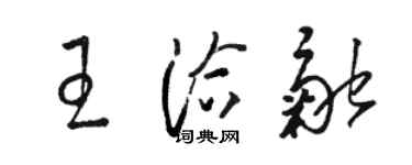 駱恆光王洽融草書個性簽名怎么寫
