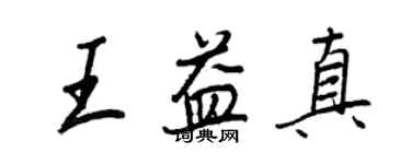 王正良王益真行書個性簽名怎么寫