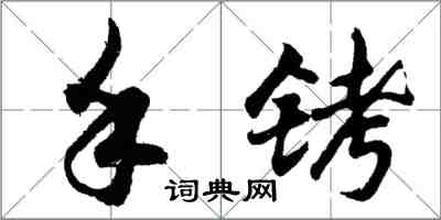 胡問遂手銬行書怎么寫