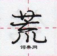 龐中華寫的硬筆行書荒