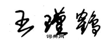 朱錫榮王瑾鶴草書個性簽名怎么寫