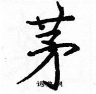 駱恆光寫的硬筆楷書茅