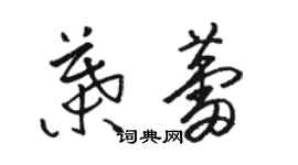 駱恆光葉蕾草書個性簽名怎么寫