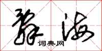 朱錫榮辭海草書怎么寫