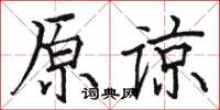 駱恆光原諒楷書怎么寫