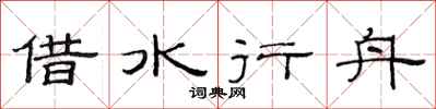范連陞借水行舟隸書怎么寫