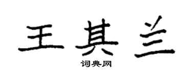 袁強王其蘭楷書個性簽名怎么寫