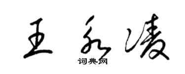 梁錦英王永凌草書個性簽名怎么寫