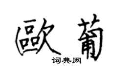 何伯昌歐葡楷書個性簽名怎么寫