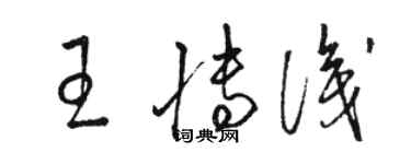 駱恆光王博識草書個性簽名怎么寫