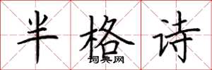 荊霄鵬半格詩楷書怎么寫