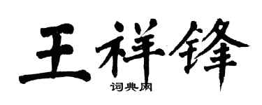 翁闓運王祥鋒楷書個性簽名怎么寫
