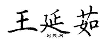 丁謙王延茹楷書個性簽名怎么寫