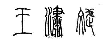 陳墨王瀟斌篆書個性簽名怎么寫