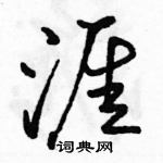 駱恆光寫的硬筆行書涯