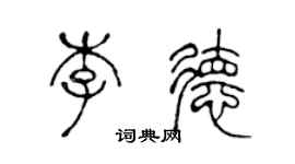 陳聲遠李德篆書個性簽名怎么寫