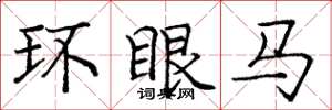 龐中華環眼馬楷書怎么寫