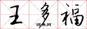 王多福怎么寫好看