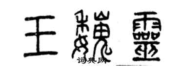 曾慶福王魏靈篆書個性簽名怎么寫