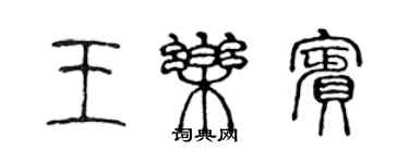 陳聲遠王樂賓篆書個性簽名怎么寫