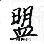 駱恆光寫的硬筆楷書盟
