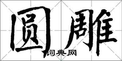 翁闓運圓雕楷書怎么寫