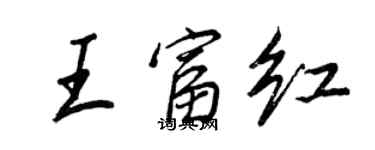 王正良王富紅行書個性簽名怎么寫