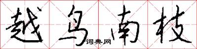 越鳥南枝怎么寫好看