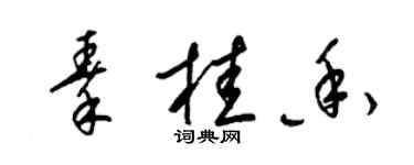 梁錦英秦桂香草書個性簽名怎么寫