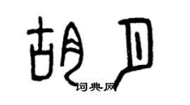 曾慶福胡月篆書個性簽名怎么寫