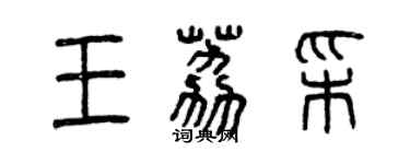 曾慶福王荔彩篆書個性簽名怎么寫